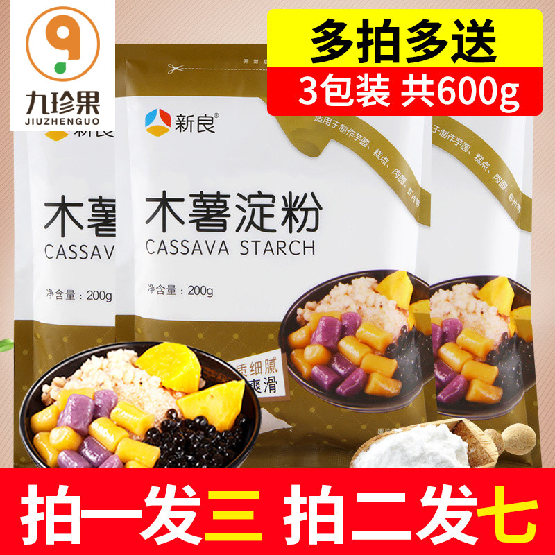 新良木薯粉家用食用珍珠圆子珍珠粉限3000张券