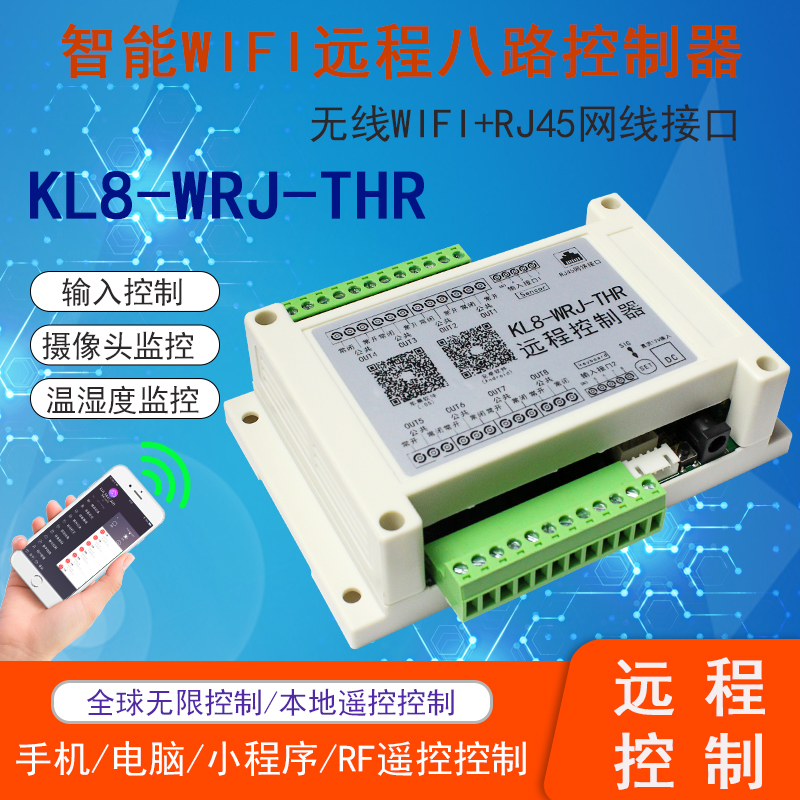 八路有线RJ45网络控制器WIFI智能手机APP远程开关温湿度遥控开关