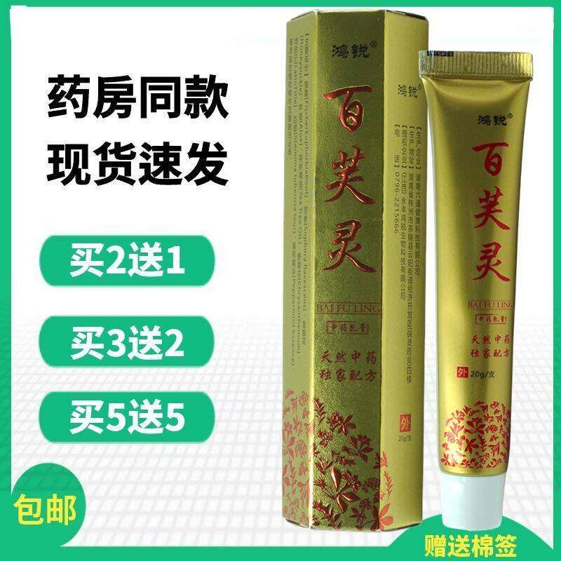 正品买2送1鸿锐百芙灵中药乳膏20g/支皮肤外用抑菌止痒本草软膏
