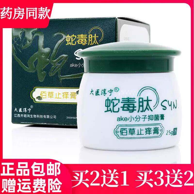 正品买2送1大医淳宁蛇毒肽佰草止痒小分子皮肤瘙痒止痒外用膏25g