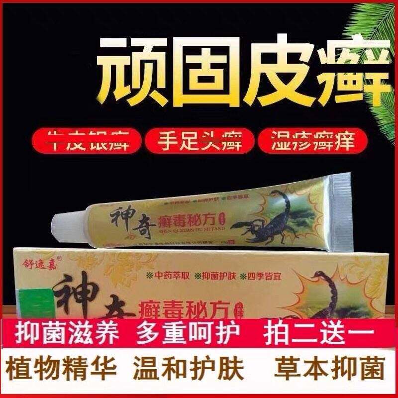 神奇毒秘方百草真菌王抑菌膏快速止痒皮肤瘙痒蚊虫咬全身止痒膏