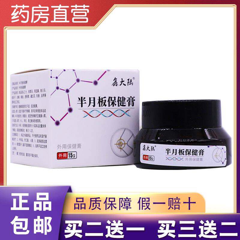 正品买2送1鑫大陆半月板损伤涂抹膏15克膝关节疼痛肿胀肿胀滑膜炎