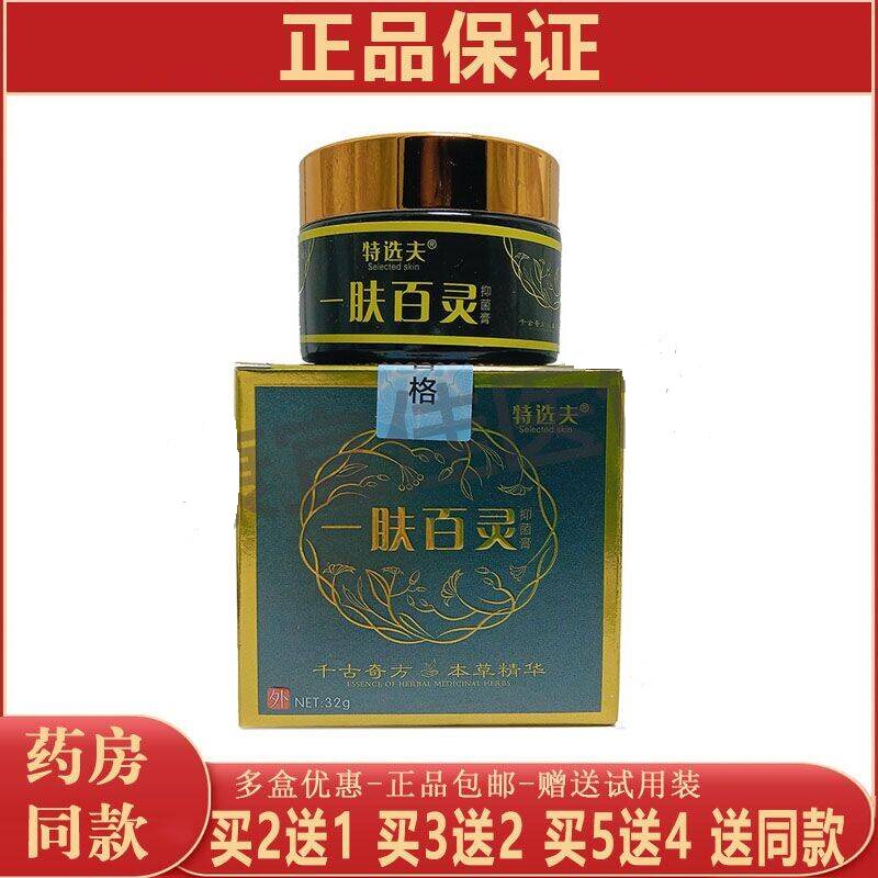 正品买2送1,特选夫一肤百灵草本软膏32g/盒皮肤外用本草精华