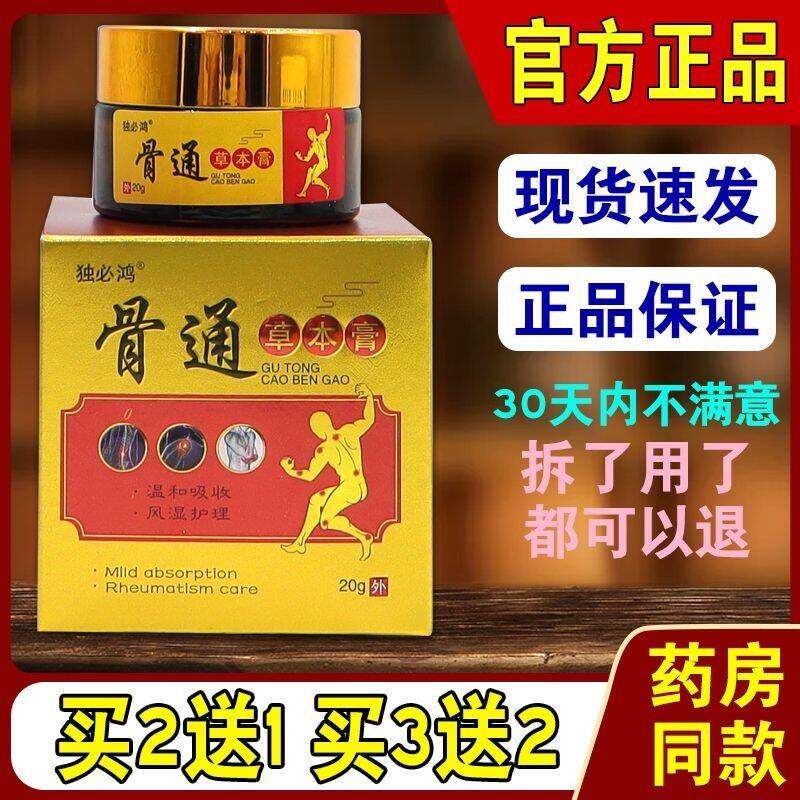 独必鸿骨通草本膏20g/瓶颈椎肩周颈肩坐骨跌打膝关节外涂舒缓按摩