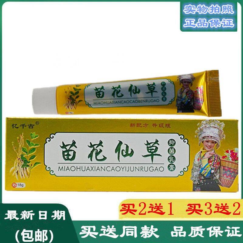 正品忆千古苗花仙草乳膏皮肤湿痒私处肛门阴囊气泡脱皮蚊虫叮咬