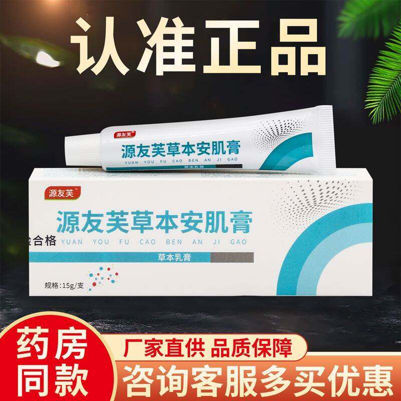正品草本护理膏正品源友芙草本安肌膏止痒草本膏皮肤瘙痒抑菌
