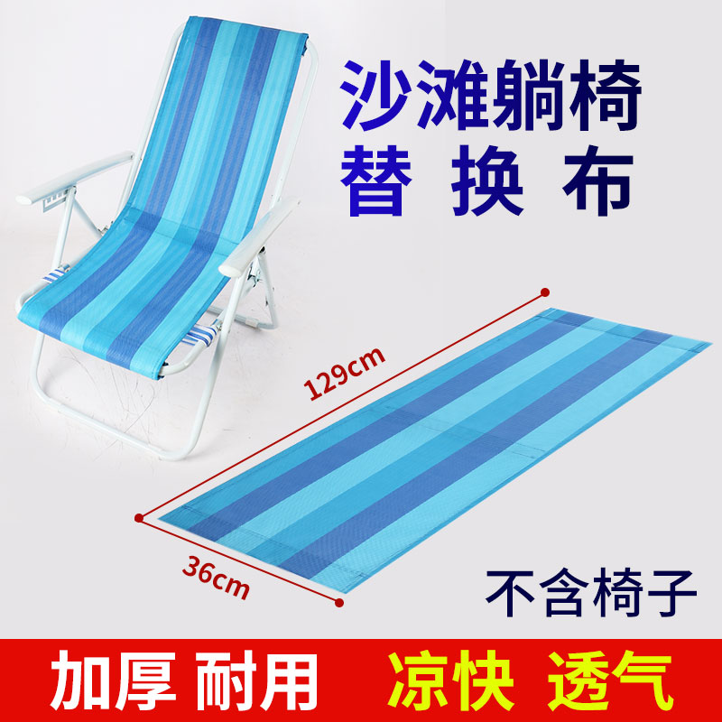 沙滩椅布老式躺椅布尼龙布椅布可折叠躺椅布全国包邮椅布配件布