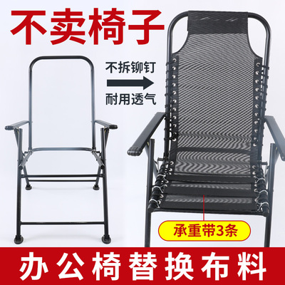 躺椅替换布折叠办公午休午睡两用