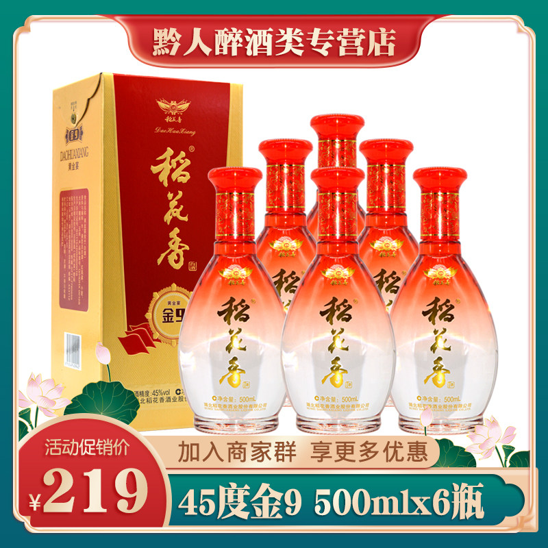 稻花香酒黄金宴金9 45度浓香型白酒整箱6瓶礼盒装婚宴喜酒礼品酒