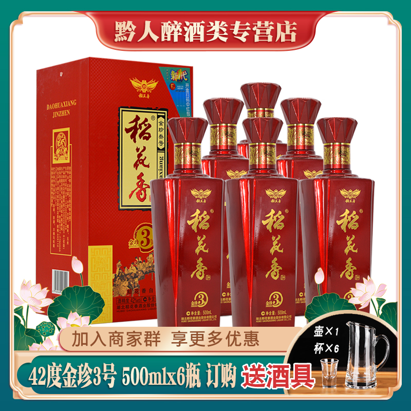 稻花香酒金珍3号42度浓香型白酒