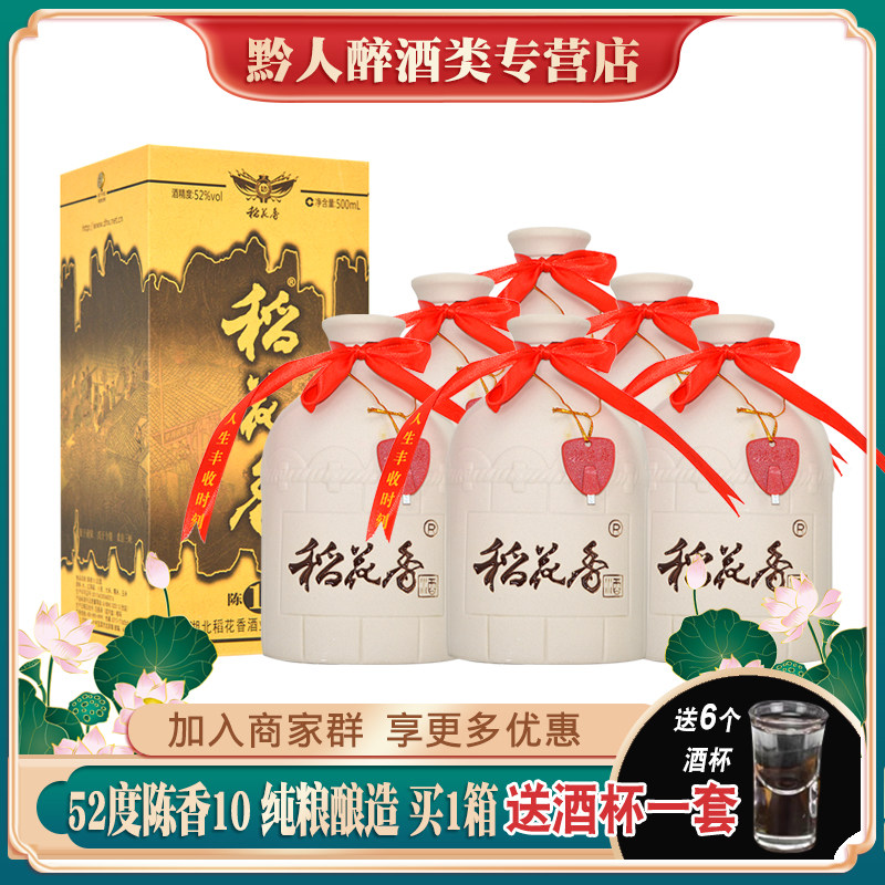 稻花香酒陈香10 52度浓香型白酒整箱拍6瓶礼盒装粮食酒湖北特产酒