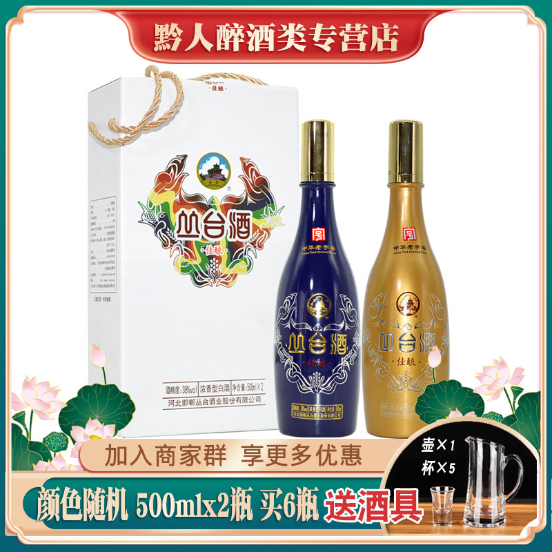 丛台酒佳酿彩瓶38度浓香型白酒500ml*2瓶礼盒装粮食酒邯郸特产酒