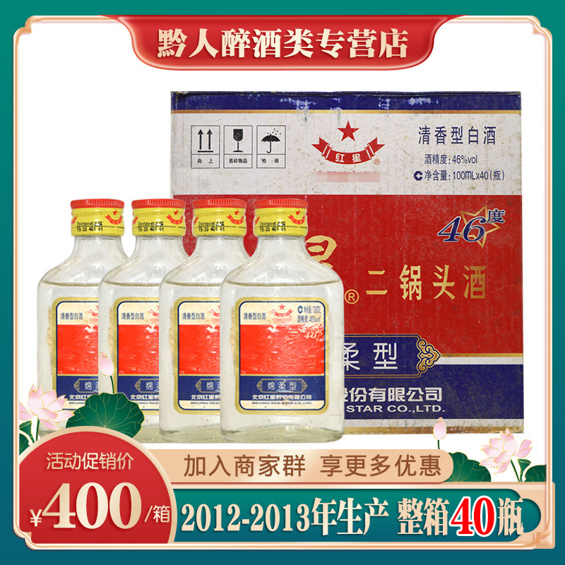 2013年北京红星二锅头小酒版46度绵柔清香型白酒整箱40瓶纯粮老酒