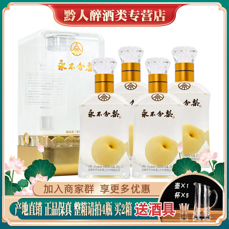 永不分梨酒小晶玻40度375ml礼品盒装梨味酒河北邯郸特产礼品梨酒