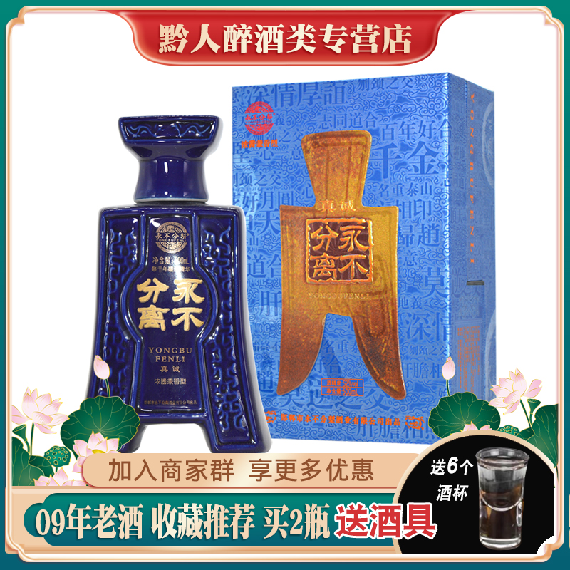永不分梨离真诚酒52度浓酱兼香型