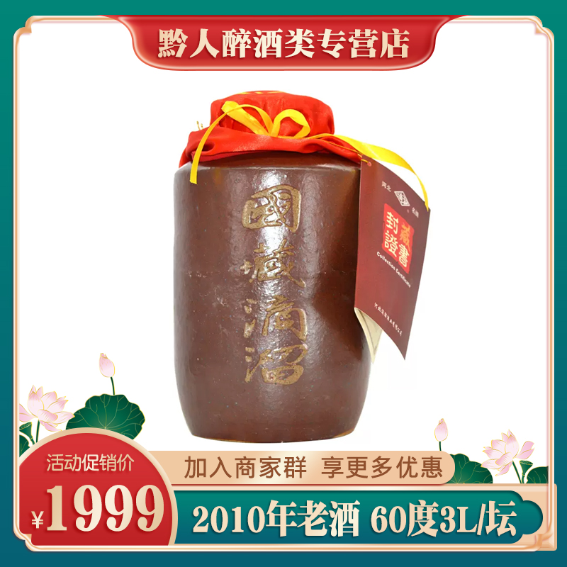 2010年大名国藏滴溜酒封坛原浆老酒60度浓香型白酒3L坛装纯粮食酒