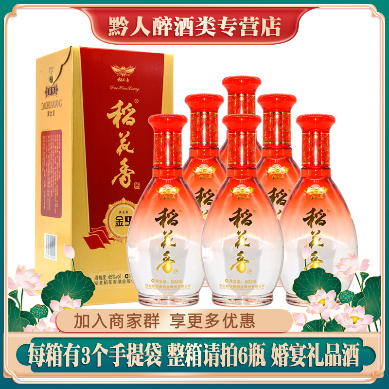 湖北稻花香酒黄金宴金9 45度浓香型白酒整箱拍6瓶礼品盒装婚宴酒
