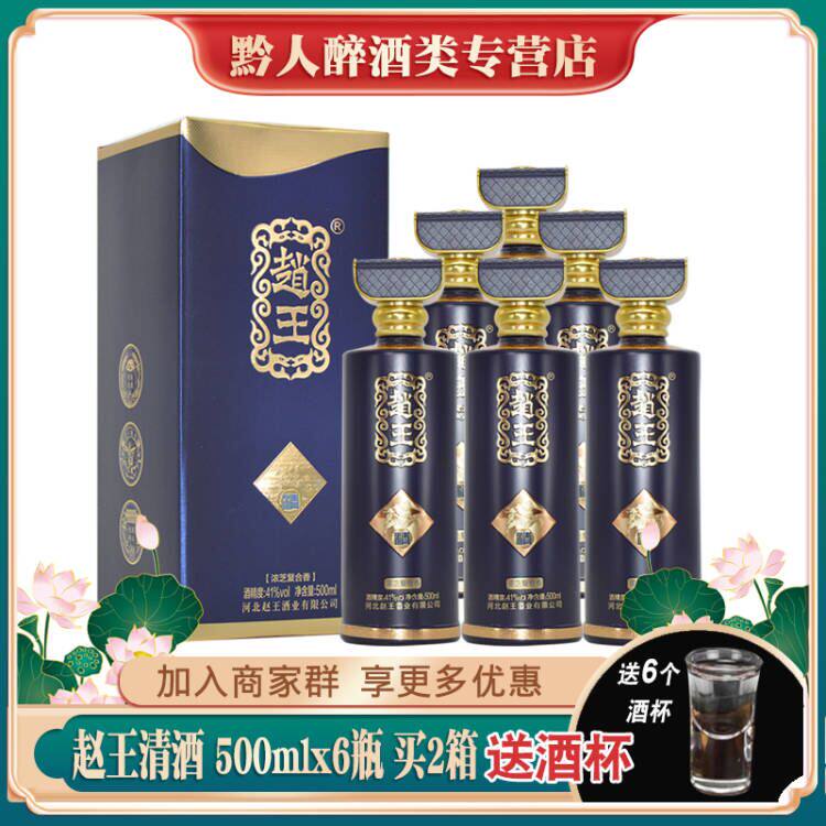 赵王酒清41度浓芝复合香白酒整箱拍6瓶礼品盒装粮食酒邯郸特产酒