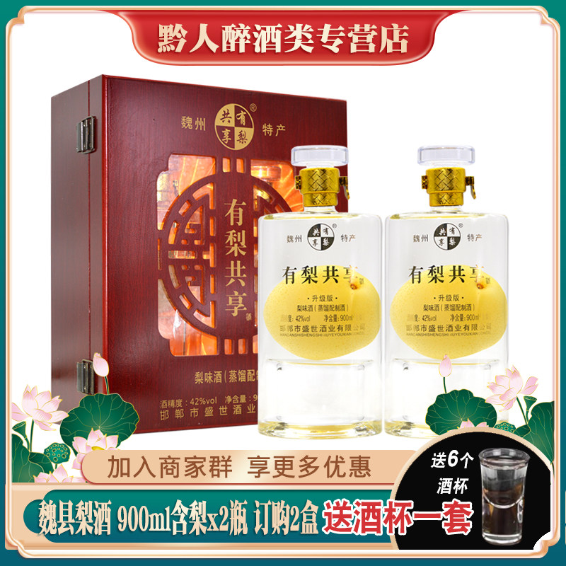 魏县有梨共享酒42度梨味酒900ml含梨*2瓶木礼盒装梨酒特产礼品酒