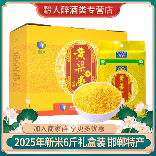 黄粱梦小米6斤礼盒装2025年新米