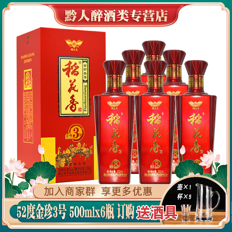 湖北稻花香酒金珍3三号52度浓香型白酒整箱拍6瓶礼盒装婚宴礼品酒