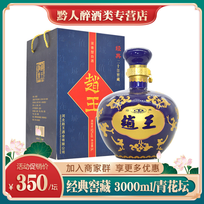 赵王酒经典二十窖藏52度浓香型白酒3l青花坛大瓶装老酒纯粮食酒