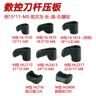 数控车床刀具配件M型W型数控车刀配件压板数控刀杆配件压紧刀片