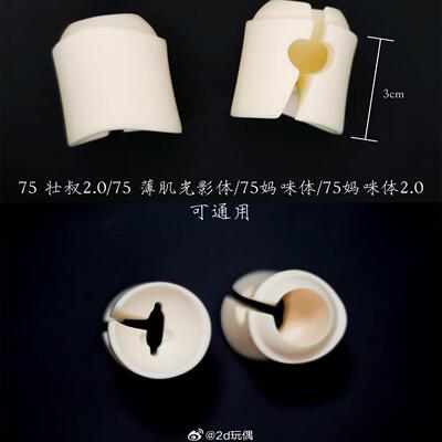 2ddoll 75cm 叔尺寸 通用 bjd 增高节