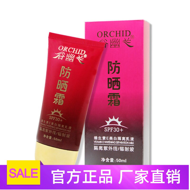 正品谷幽兰防晒霜维生素E美白隔离乳液隔离霜防止紫外线遮瑕夏用