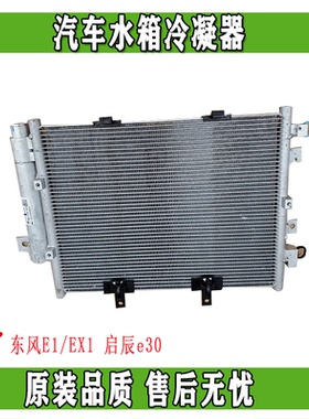 适用于东风风光E1风神EX1纳米BOX 启辰e30汽车水箱冷凝器正品