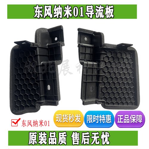 东风纳米01散热器导流板