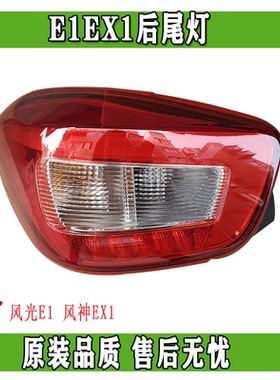 东风风神EX1EX1PRO 启辰e30汽车后尾灯防撞灯总成正品