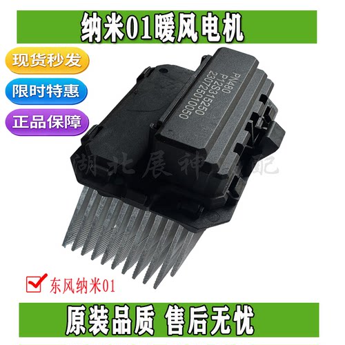 东风纳米01暖风电阻总成