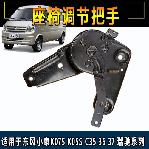 东风小康K07sK05s C35C36C37瑞驰EC35EC36前排主副驾驶座椅调节器