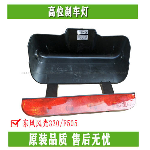 东风风光高位刹车灯正品配件