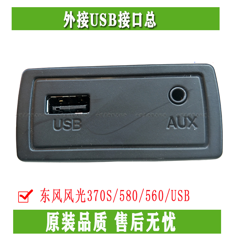 东风风光370S/580/560/USB连接线插口外接USB接口总成4S正品配件