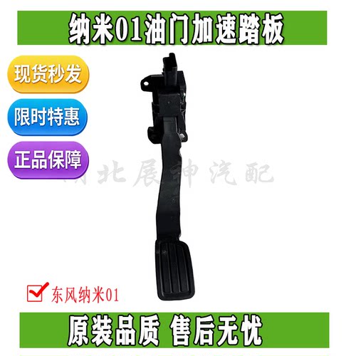 东风纳米01电子油门踏板总成