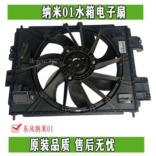 原装冷却电子风扇东风纳米01