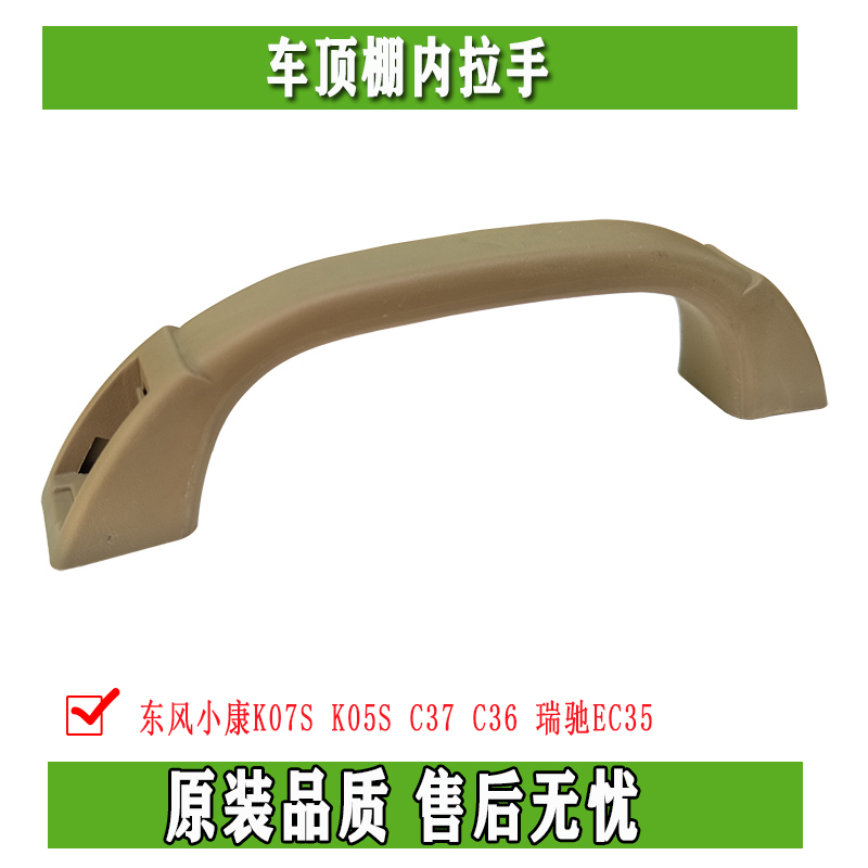 东风小康V27 V29  C37 C36 瑞驰EC35车顶棚内拉手车内安全扶手