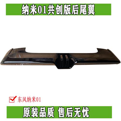 原厂后尾翼东风纳米01