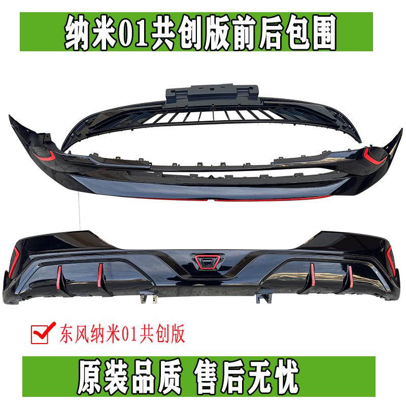 原厂前后包围东风纳米01