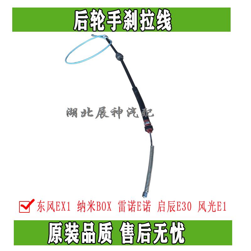 风神EX1纳米BOX手刹拉线原厂件