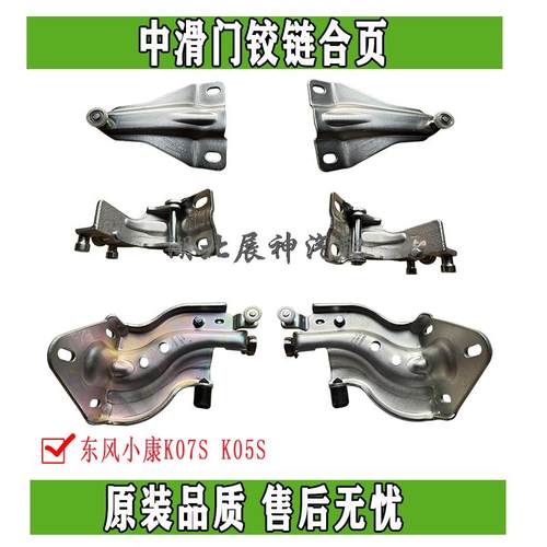 东风小康中门铰链滑轮合页原厂