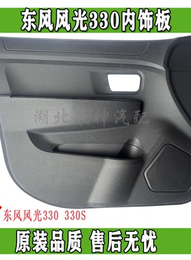 东风风光330330S370车型前门中门后侧围背门尾门内装饰护板正品件