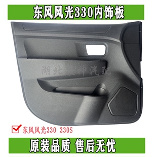 东风风光330330S370车型前门中门后侧围背门尾门内装 件 饰护板正品