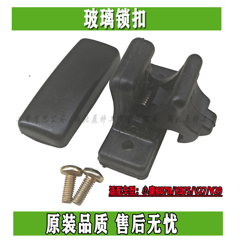 东风小康K07II/K07S/V27/V29玻璃扣 玻璃窗锁扣卡扣 锁扣 固定扣