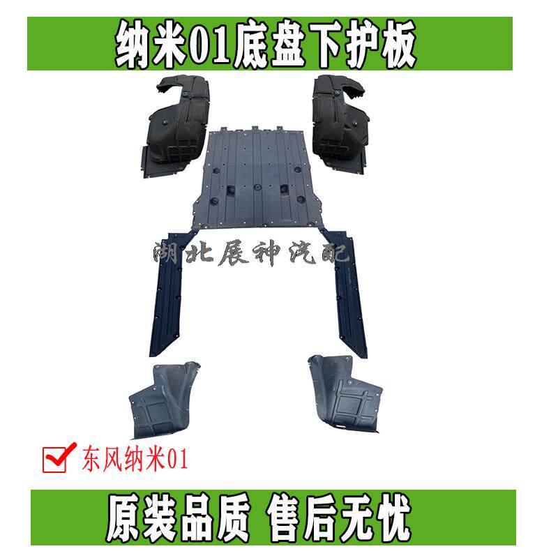 东风纳米01动力驱动电机下护板隔音棉底盘左右护板防擦饰板总成