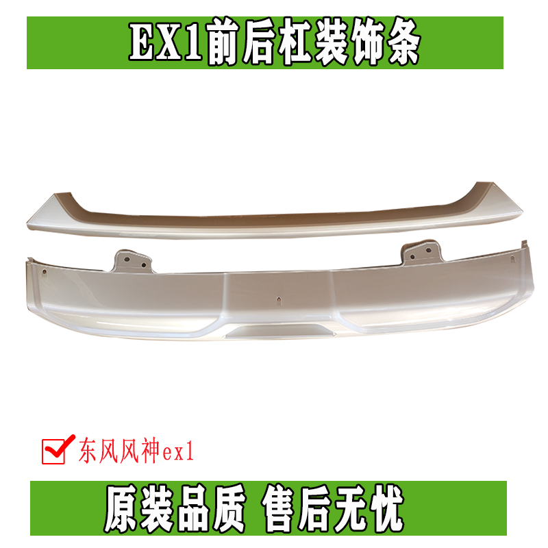 适用东风ex1汽车前杠装饰条防