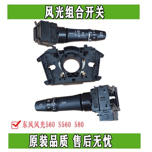 东风风光560 S560 580组合大灯开关转向灯开关原厂正品总成