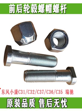 东风小康C31 C32 C37 C36C35瑞驰EC35EC36前后轮胎螺母螺丝帽螺杆